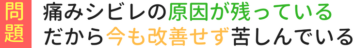 ヘルニアとしびれの原因