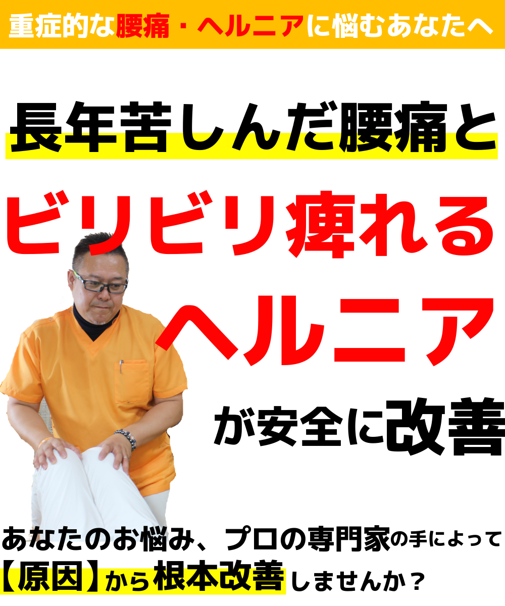 桜井市 椎間板ヘルニア 初回割引 桜井整体院