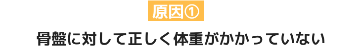 重心の崩れ